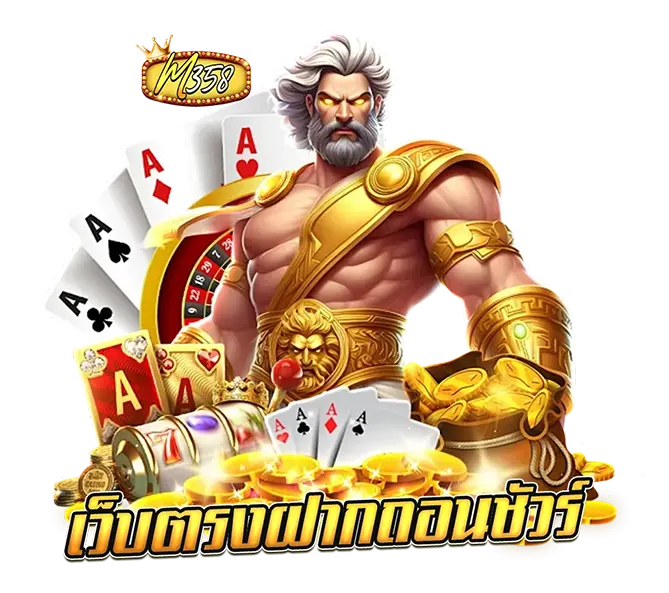 M358 เว็บตรงฝากถอนเร็ว