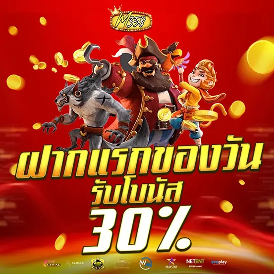 M358 ฝากแรกรับโบนัส 30%