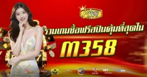 รวมเกมซื้อฟรีสปินคุ้มที่สุดใน M358