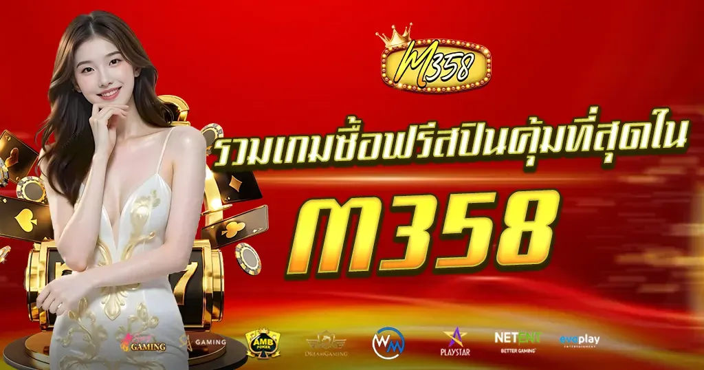 รวมเกมซื้อฟรีสปินคุ้มที่สุดใน M358