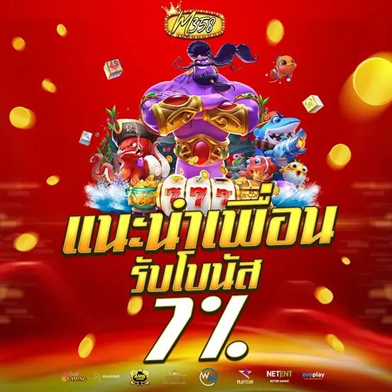 M358 แนะนำเพื่อนรับโบนัส