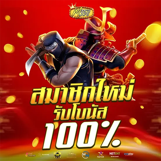 M358 สมัครใหม่รับโบนัส 100%