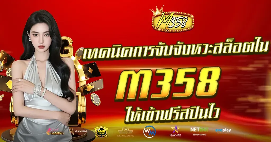 เทคนิคการจับจังหวะสล็อตใน M358 ให้เข้าฟรีสปินไว