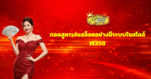 แบนเนอร์ M358 โทนแดงสด มีหญิงสาวชุดแดงยืนหน้าพื้นหลังเอฟเฟกต์แสงสีแดงสไตล์คาสิโนออนไลน์