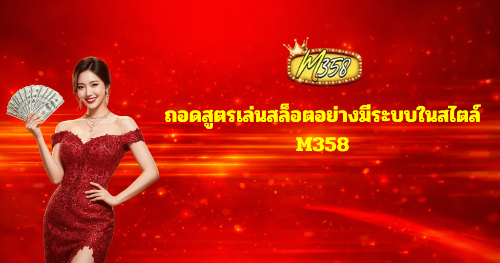 แบนเนอร์ M358 โทนแดงสด มีหญิงสาวชุดแดงยืนหน้าพื้นหลังเอฟเฟกต์แสงสีแดงสไตล์คาสิโนออนไลน์