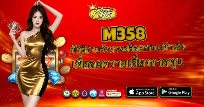 แบนเนอร์ M358 โทนแดงทอง ผู้หญิงชุดสีทองถือไพ่ พร้อมข้อความแนะนำเทคนิคเล่นสล็อต เพื่อลดความเสี่ยง มีไอคอนระบบและปุ่มดาวน์โหลด App Store Google Play